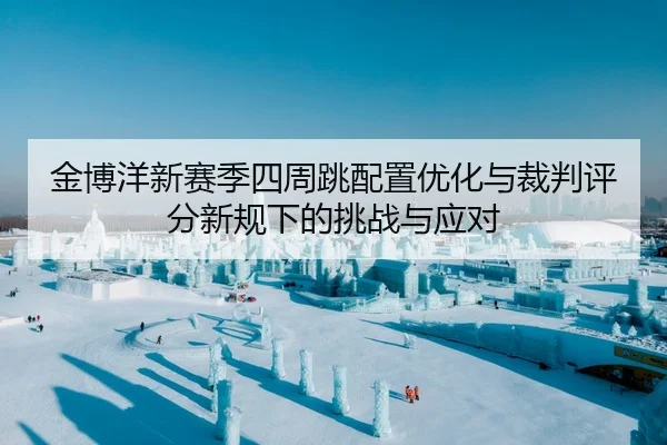jin-bo-yang-xin-sai-ji-si-zhou-tiao-pei-zhi-you-hua-yu-cai-pan-ping-fen-xin-gui-xia-de-tiao-zhan-yu-ying-dui-2-639.jpg