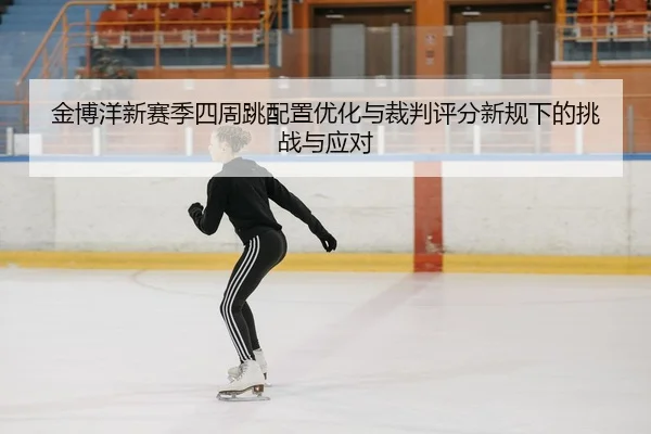 jin-bo-yang-xin-sai-ji-si-zhou-tiao-pei-zhi-you-hua-yu-cai-pan-ping-fen-xin-gui-xia-de-tiao-zhan-yu-ying-dui-3-727.jpg