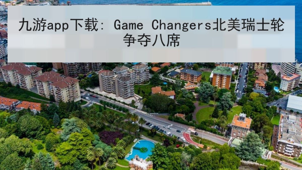 九游app下载: Game Changers北美瑞士轮争夺八席