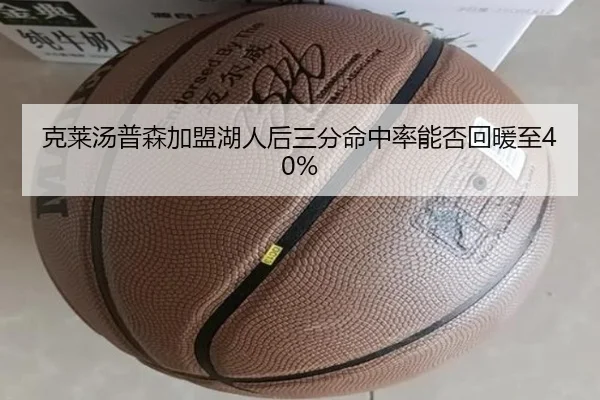 克莱汤普森加盟湖人后三分命中率能否回暖至40%
