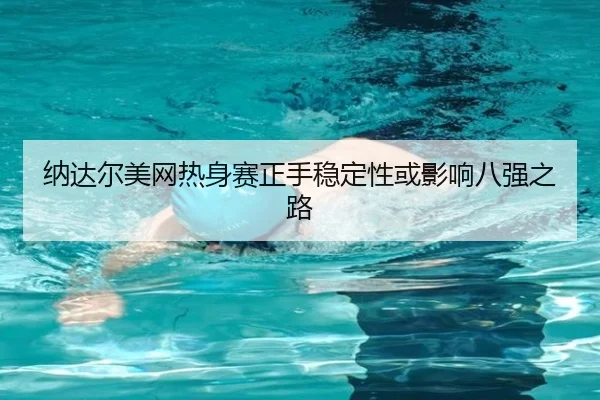 na-da-er-mei-wang-re-shen-sai-zheng-shou-wen-ding-xing-huo-ying-xiang-ba-qiang-zhi-lu-2-824.jpg