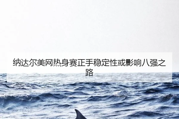 na-da-er-mei-wang-re-shen-sai-zheng-shou-wen-ding-xing-huo-ying-xiang-ba-qiang-zhi-lu-3-657.jpg