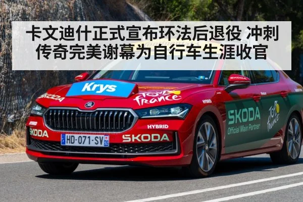 卡文迪什正式宣布环法后退役 冲刺传奇完美谢幕为自行车生涯收官
