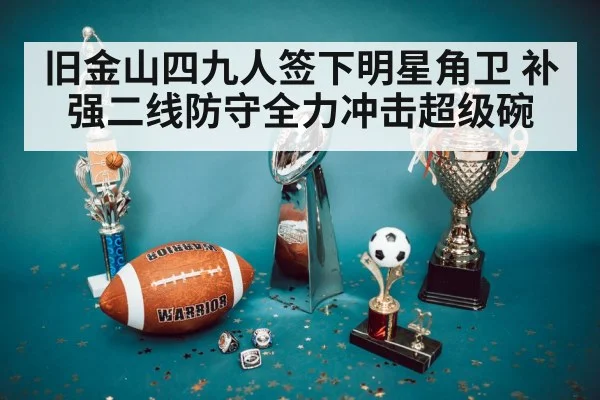 旧金山四九人签下明星角卫 补强二线防守全力冲击超级碗