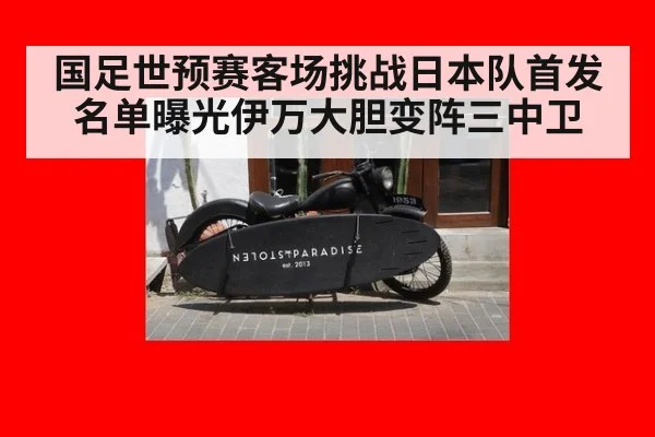 国足世预赛客场挑战日本队首发名单曝光伊万大胆变阵三中卫