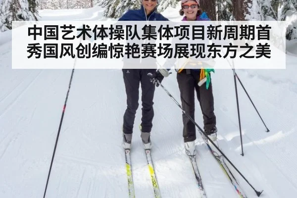 中国艺术体操队集体项目新周期首秀国风创编惊艳赛场展现东方之美