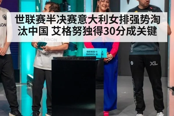 世联赛半决赛意大利女排强势淘汰中国 艾格努独得30分成关键
