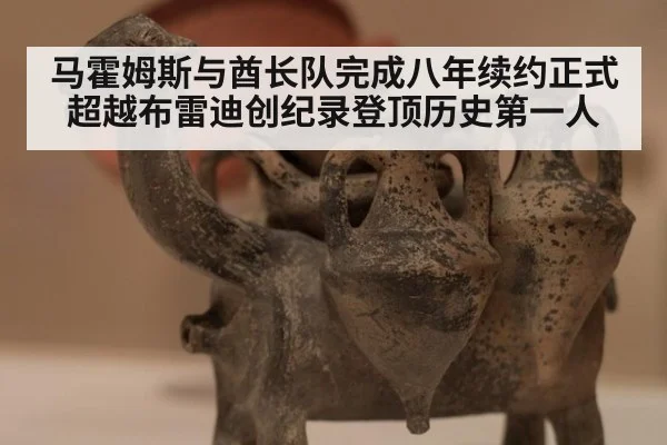 马霍姆斯与酋长队完成八年续约正式超越布雷迪创纪录登顶历史第一人