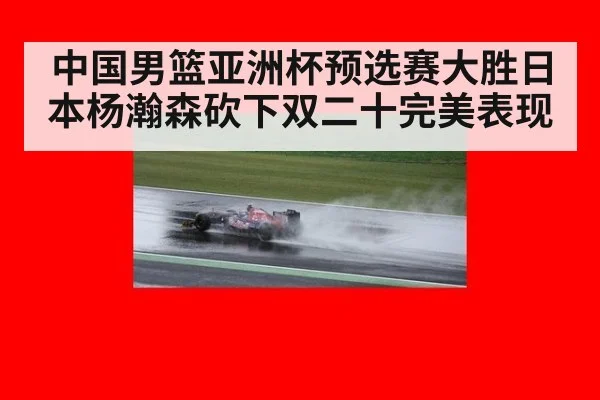 中国男篮亚洲杯预选赛大胜日本杨瀚森砍下双二十完美表现