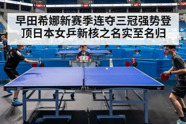 早田希娜新赛季连夺三冠强势登顶日本女乒新核之名实至名归
