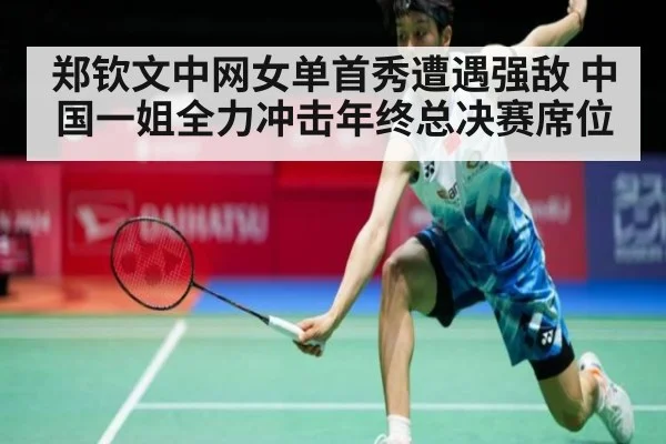 郑钦文中网女单首秀遭遇强敌 中国一姐全力冲击年终总决赛席位