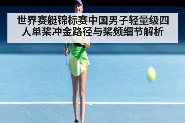 世界赛艇锦标赛中国男子轻量级四人单桨冲金路径与桨频细节解析